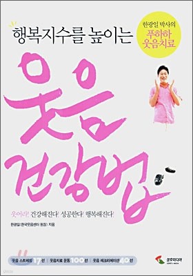 행복지수를 높이는 웃음 건강법