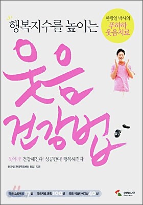 행복지수를 높이는 웃음 건강법