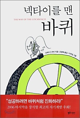 넥타이를 맨 바퀴