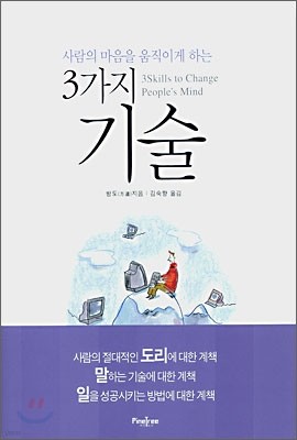 사람의 마음을 움직이게 하는 3가지 기술