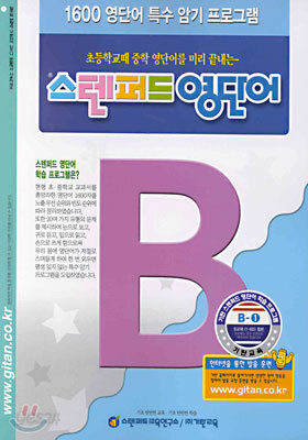스텐퍼드 영단어 B단계 - 1