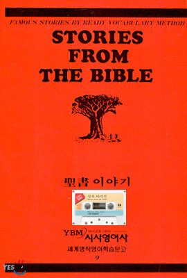 성서 이야기