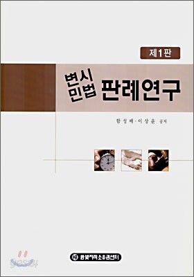 변시민법 판례연구