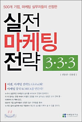 실전 마케팅 전략 3·3·3