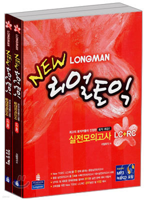 LONGMAN NEW 리얼 토익 실전모의고사 LC+RC