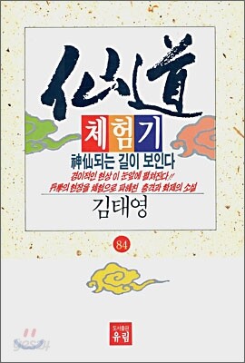 선도체험기 84