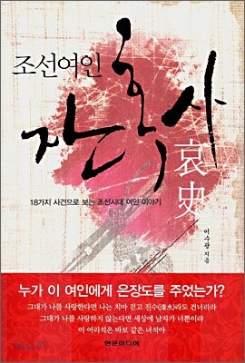 조선여인 잔혹사