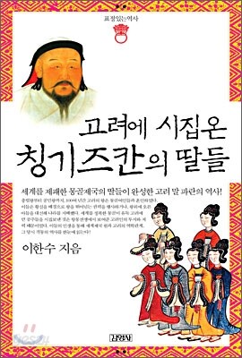 고려에 시집온 칭기즈칸의 딸들