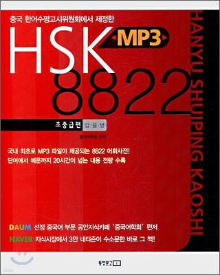 HSK MP3 8822 초중급편 갑·을·병
