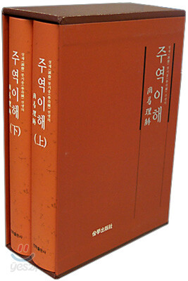 주역이해 (상.하)