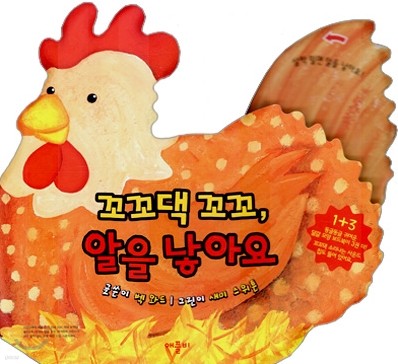 꼬꼬댁 꼬꼬, 알을 낳아요