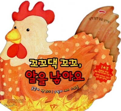 꼬꼬댁 꼬꼬, 알을 낳아요