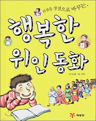 행복한 위인 동화