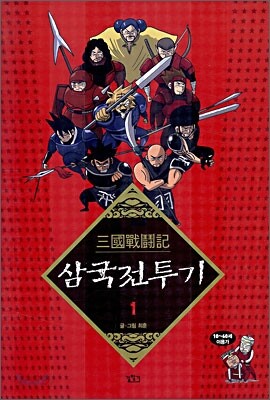 삼국전투기 1