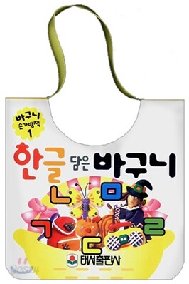 한글 담은 바구니