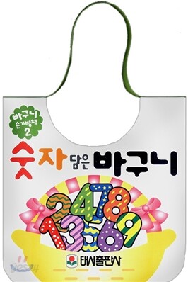 숫자 담은 바구니