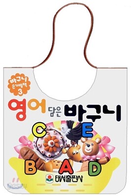 영어 담은 바구니