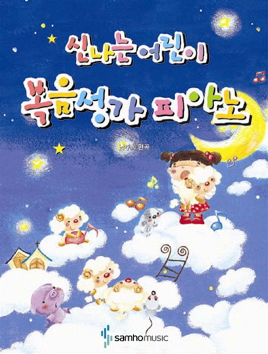 신나는 어린이 복음성가 피아노