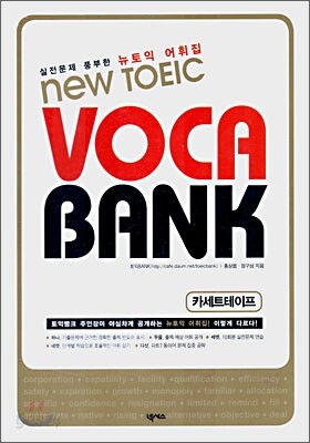 New TOEIC VOCA BANK 카세트 테이프