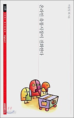 온라인 유통시장이 진화한다