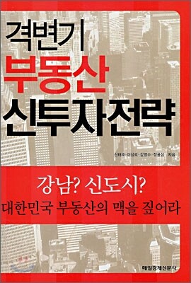 격변기 부동산 신투자전략