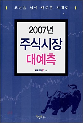 2007년 주식시장 대예측