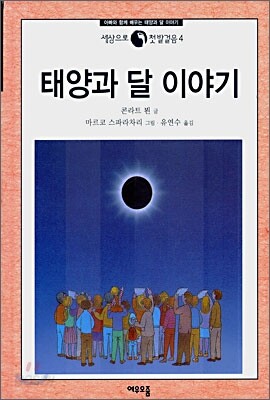 태양과 달 이야기