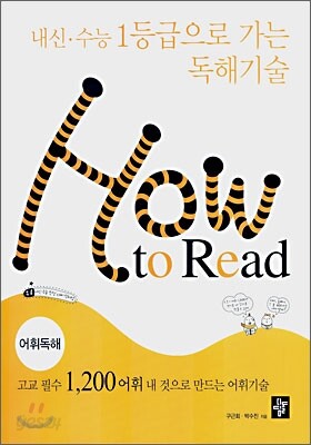 고등 How to Read 어휘독해
