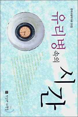 유리병 속의 시간