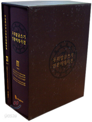 우리말글쓰기 연관어대사전 (상,하)