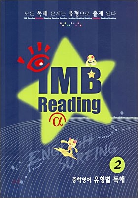 IMB Reading α-2 중학영어 유형별독해