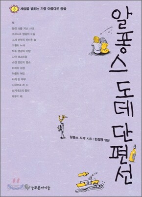 알퐁스 도데 단편선