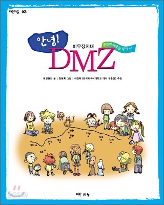 안녕! DMZ