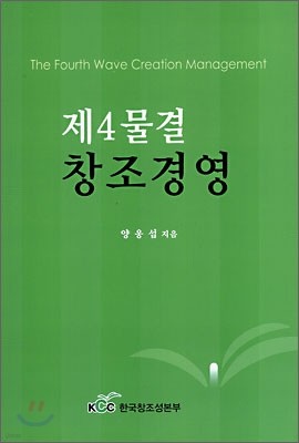 제4물결 창조경영