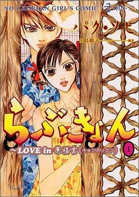 らぶきょん LOVE in 景福宮 1