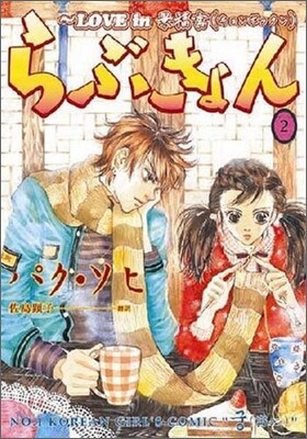 らぶきょん LOVE in 景福宮 2