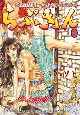 らぶきょん LOVE in 景福宮 3