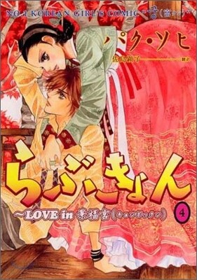 らぶきょん LOVE in 景福宮 4