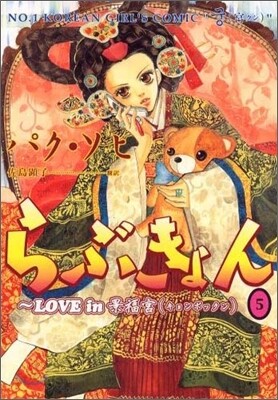 らぶきょん LOVE in 景福宮 5