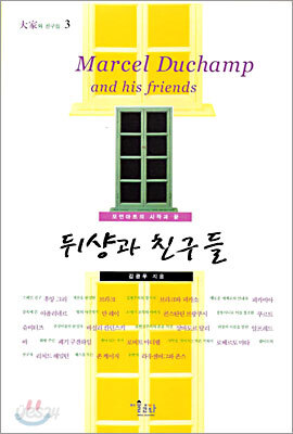 뒤샹과 친구들