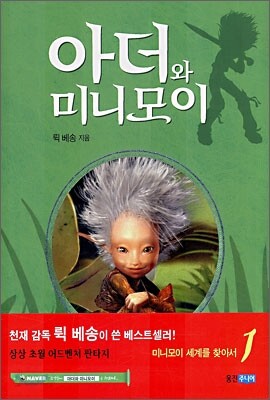 아더와 미니모이 1
