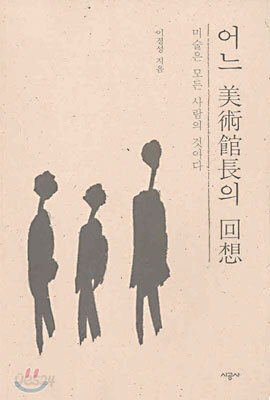 어느 미술관장의 회상