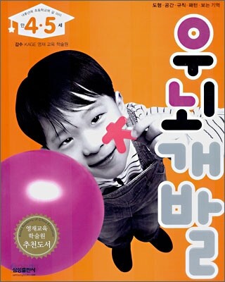 우뇌개발 : 만 4·5세 (내후년에 초등학교에 갈 아이)