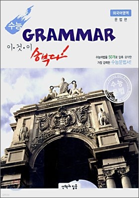 수능 이것이 승부다! 외국어영역 문법편