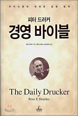 피터 드러커 경영 바이블