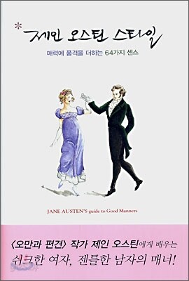제인 오스틴 스타일