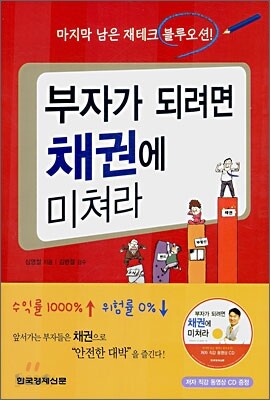부자가 되려면 채권에 미쳐라