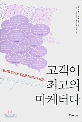 고객이 최고의 마케터다