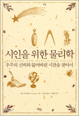 시인을 위한 물리학