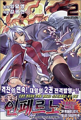 불꽃의 인페르노 2